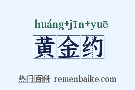 黄金约是什么意思的图片
